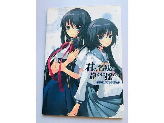 君の名残は静かに揺れて ビジュアルファンブック PC 攻略本 設定資料集