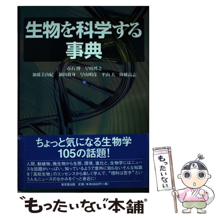 中古】 生物を科学する事典 / 市石 博 / 東京堂出版 - メルカリ