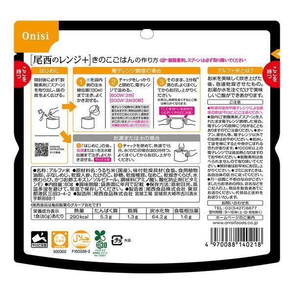 公式 20食セット 防災用品 非常食 アルファ米 尾西のアルファ米 レンジ シリーズ きのこごはん 80g 1032 尾西食品