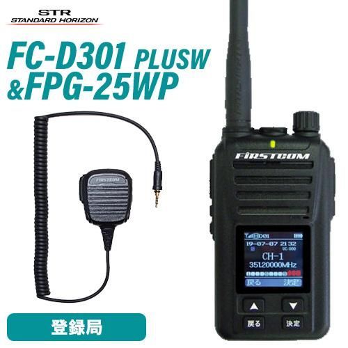 F.R.C. FC-D301 PLUS W デジタル簡易無線登録局 増波モデル + F.R.C. FC-D301 PLUS W デジタル簡易無線登録局 増波モデル +