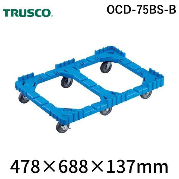 7営業日以内発送 トラスコ TRUSCO OCD-75BS-B ＯＣドーリー ７５Ｌオリコン用 エラストマー車輪 ６輪自在ストッパー付 片側ガード無し ブルード無し ブルー OCD75BSB 沖縄離島販売不可