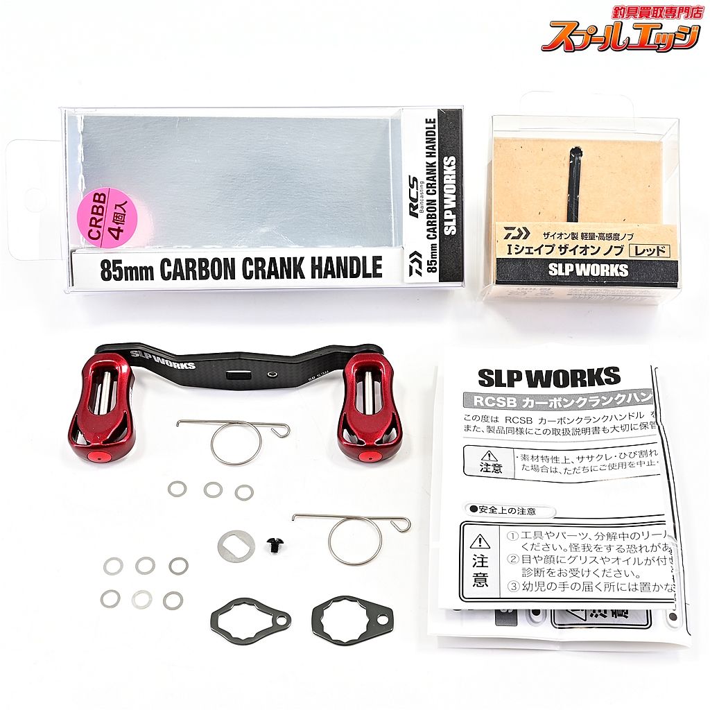 SLPワークス　オフセットカーボンハンドル85ミリ SLPW 85-95mmカーボンジギングハンドル│SLP WORKS