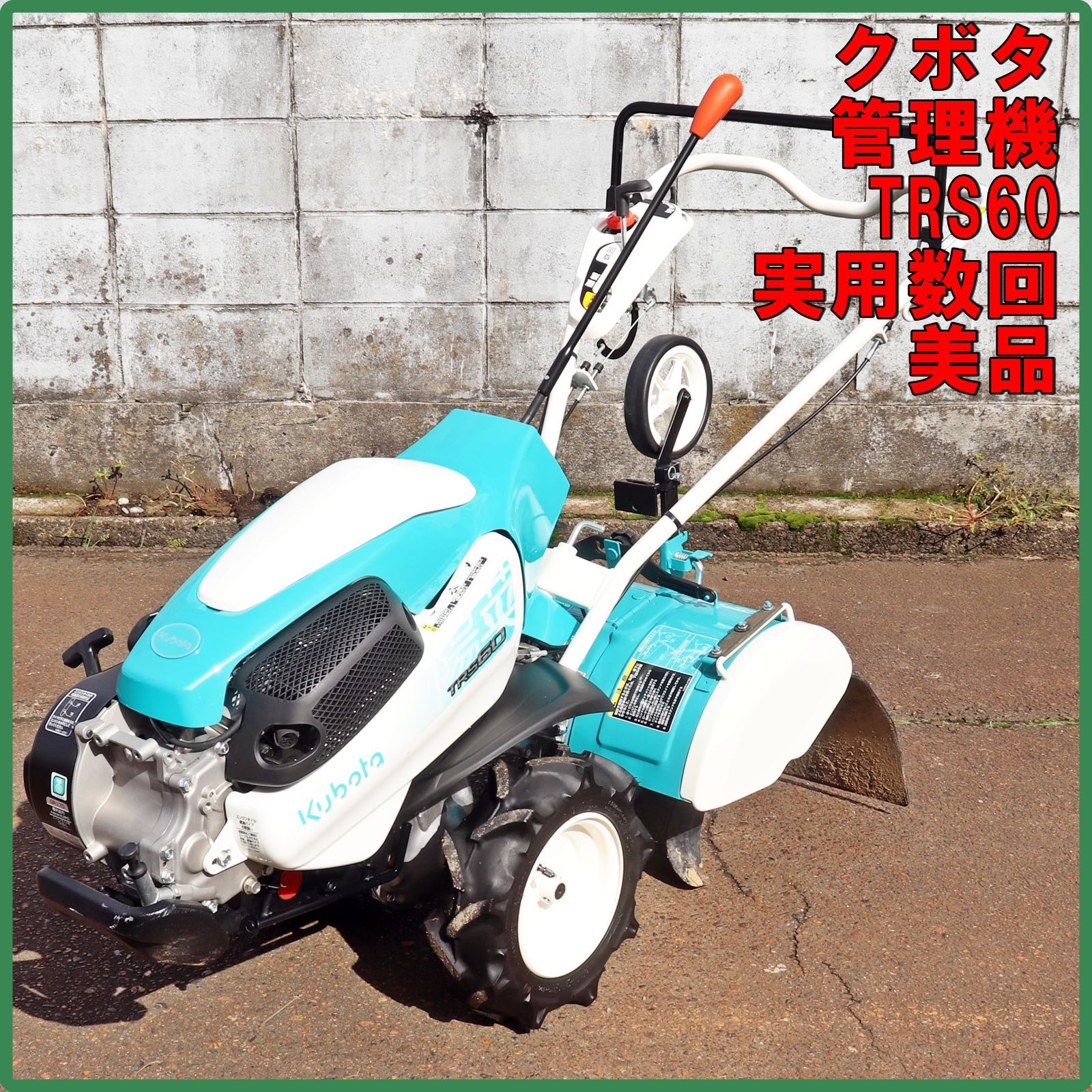 新潟発 クボタ 管理機 TRS60 陽菜 作業幅約550㎜ 6.2馬力 正転 逆転 けいかるスタート 耕うん 耕運 耕転 家庭菜園 ガソリン 倉庫保管