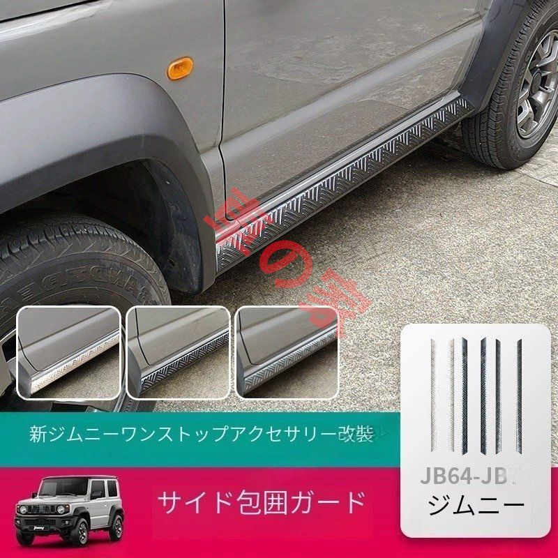 新型スズキジムニーJIMNYカスタムステンレスサイドガードプレート装飾バー 2019-2025