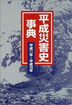  平成災害史事典 平成11年~平成15年