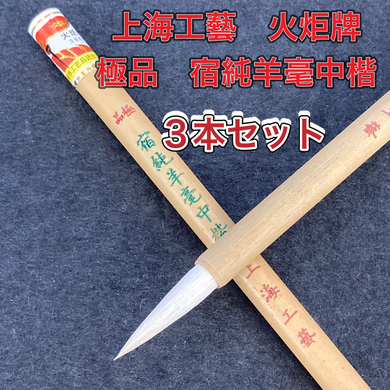 未使用 筆3本 雙羊 精品玉羊蕊 善涎湖筆 超品長峰 千金湖筆 書道 中国