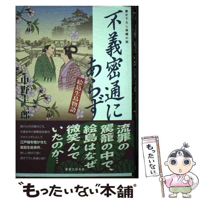 【中古】 不義密通にあらず 絵島生島物語/有楽出版社/中野圭一郎 不義密通にあらず 絵島生島物語 | 中野 圭一郎 |本 | 通販 | Amazon