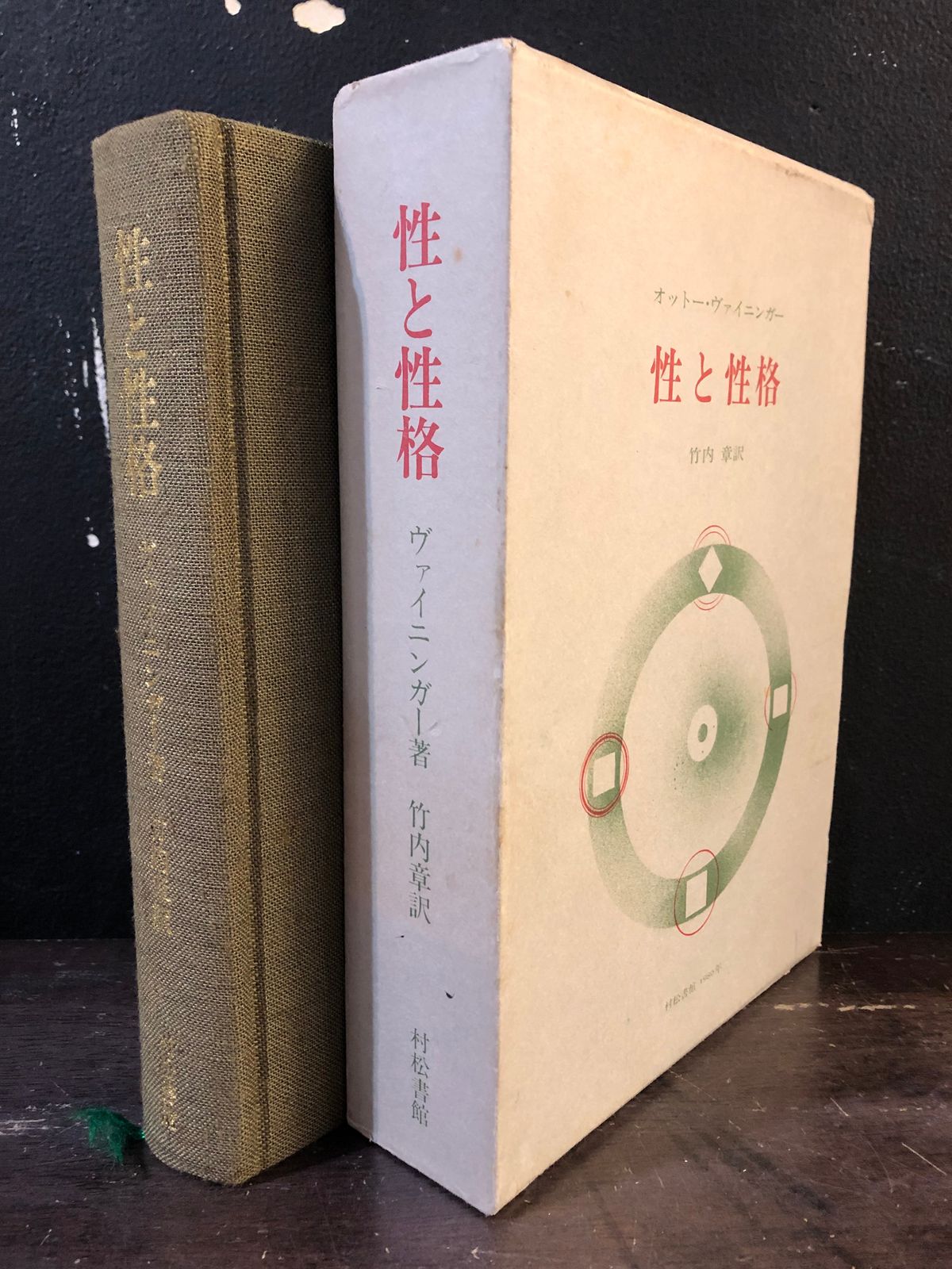 村松書館 オットー・ヴァイニンガー 性と性格 - メルカリ