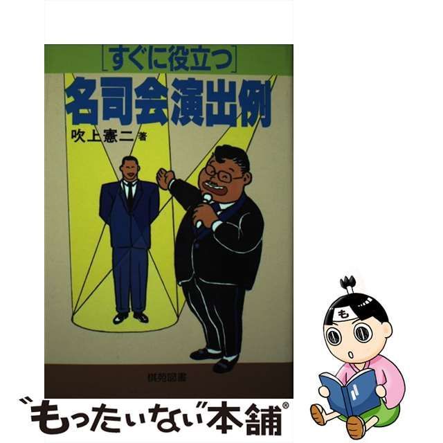 すぐに役立つ名司会演出例/棋苑図書/吹上憲二 - 人文/社会