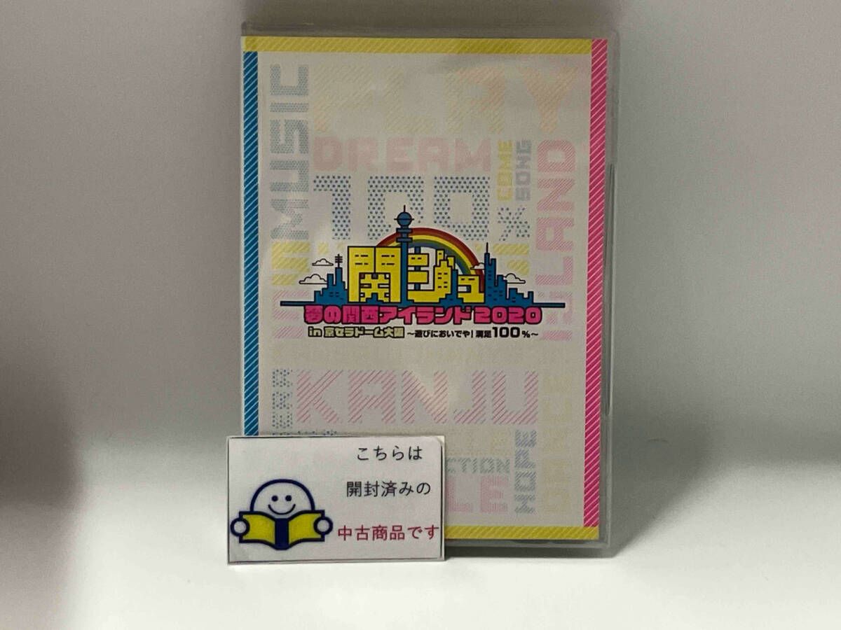 DVD 関ジュ 夢の関西アイランド2020 in 京セラドーム大阪 ~遊び