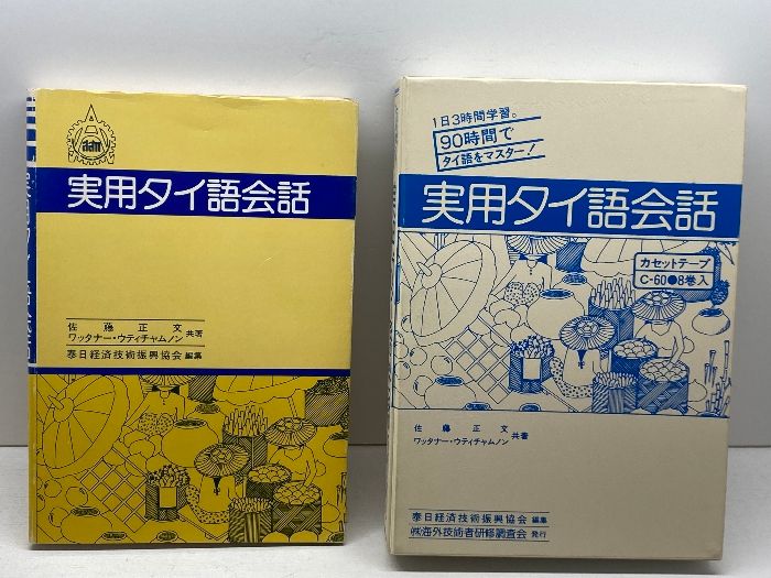 実用タイ語会話 テキスト、カセットテープ全８巻揃 佐藤正文, ワッタナー・ウティチャムノン 泰日経済技術振興協会 昭和55年３版 - メルカリ