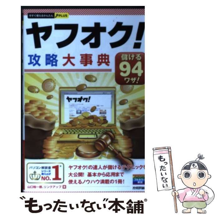 【中古】 ヤフオク!攻略大事典 儲ける94ワザ! (今すぐ使えるかんたんPLUS) / 山口裕一郎 リンクアップ / 技術評論社