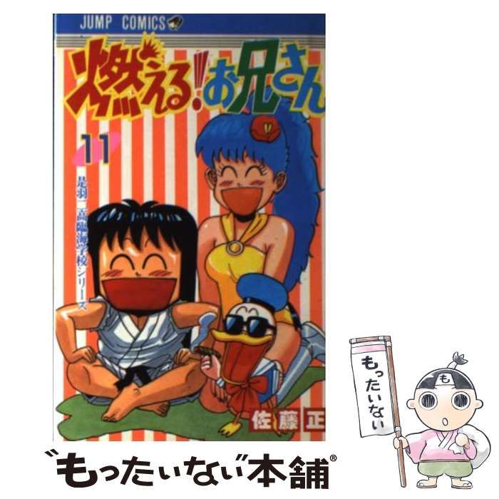 中古】 燃える！お兄さん 11 / 佐藤 正 / 集英社 - メルカリ