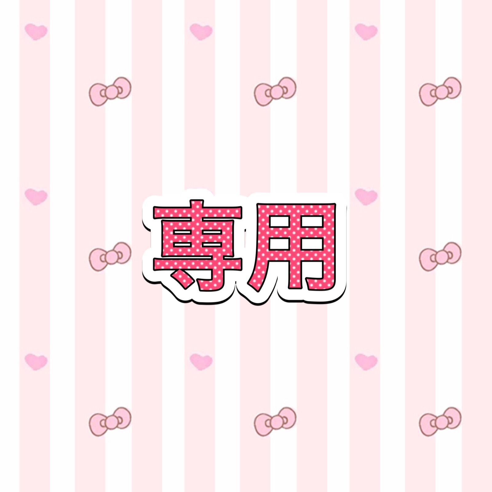 雪うさぎ 様　専用