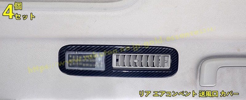 三菱 パジェロ v87 v93 v97用 リア エアコンベント 送風口 カバー 吹き出し口 フレーム ガーニッシュリア屋根エアコンベントフレーム ABS製 4ピース カーボン調