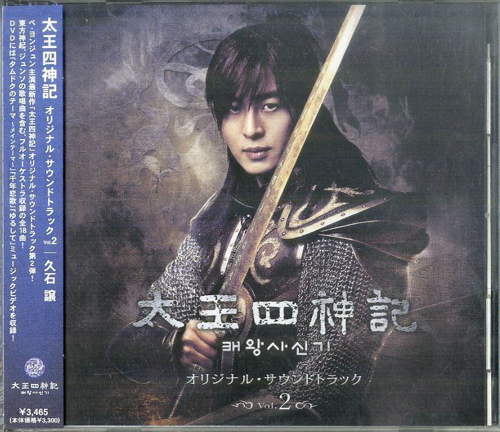 CD1枚 / 久石譲(音楽) / 太王四神記 OST Vol.2 (2008年・AVCF