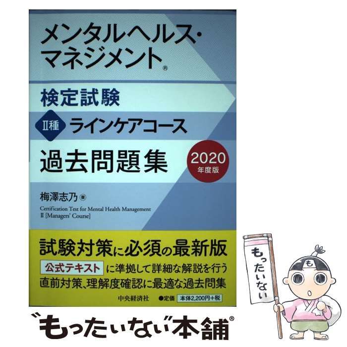 メンタルヘルス・マネジメント検定 II種III種 テキスト＆問題集 第３版 この１冊でラインケアもセルフケアも！ ＥＸＡＭＰＲＥＳＳ  安全衛生教科書／国際ＥＡＰ協会日本支部(著者)