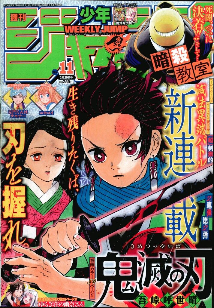 週刊少年ジャンプ 2016年 平成28年 11 1611 吾峠呼世晴 鬼滅の刃 新
