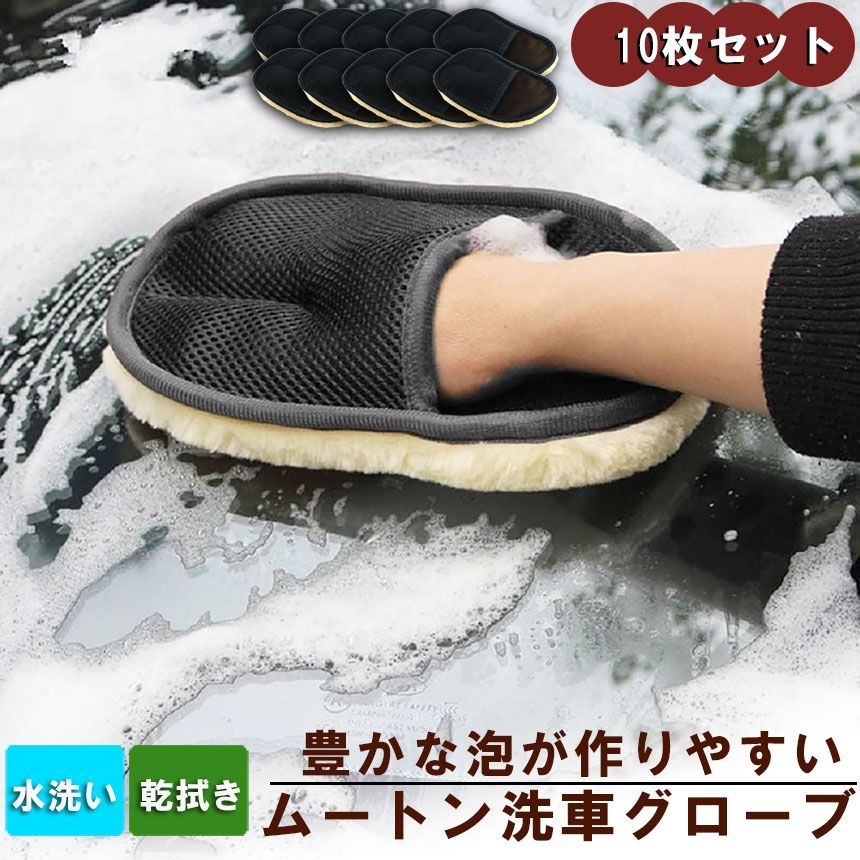 洗車グローブ 10枚セット 洗車用ムートングローブスポンジ 洗車グッズ 汚れ取りムートン 泡立ち易い 洗車傷防止 男女兼用 洗車用品 洗車スポンジ カー用品