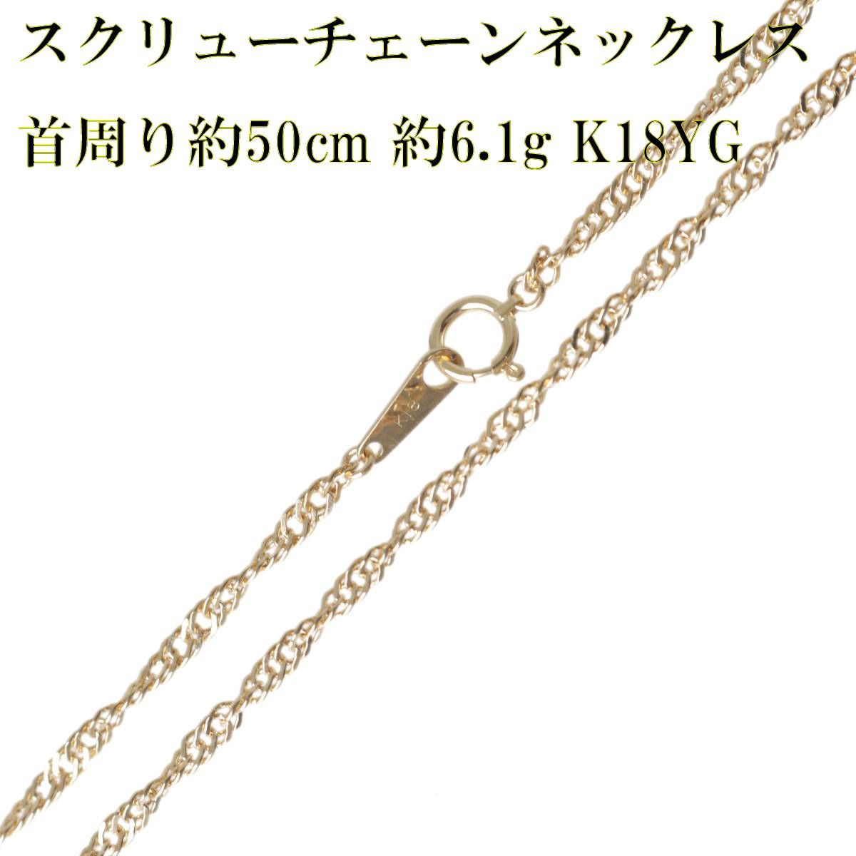K18 K18 スクリュー ネックレス 約1.0g 長さ：約40.5cm 幅：約0.9mm 