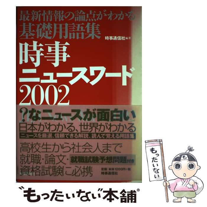 【中古】 時事ニュースワード 最新情報の論点がわかる基礎用語集 ２００２/時事通信社/時事通信社 時事ニュースワード 2002 / 時事通信社 / 時事通信社-銀座店で購入
