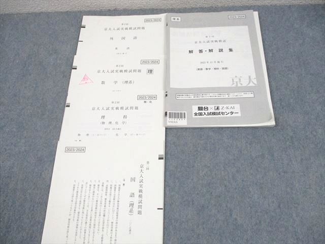 京大模試セット 駿台/Z会 京都大学 第2回 京大入試実戦模試 2023年11月施行 英語