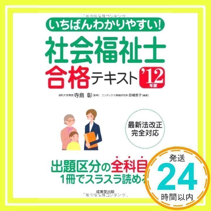 いちばんわかりやすい!社会福祉士合格テキスト ’12年版 [単行本] [Jul 01， 2011] コンデックス情報研究所_02