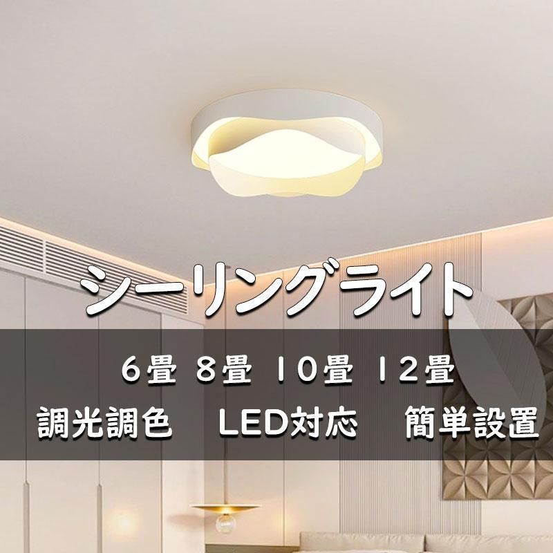 シーリングライト 照明器具 天井照明 間接照明 リモコン 6畳 22畳用 調光 調色 カフェ リビング用 居間用 ダイニング用 食卓用 寝室用 リビング照明 和室全 2025
