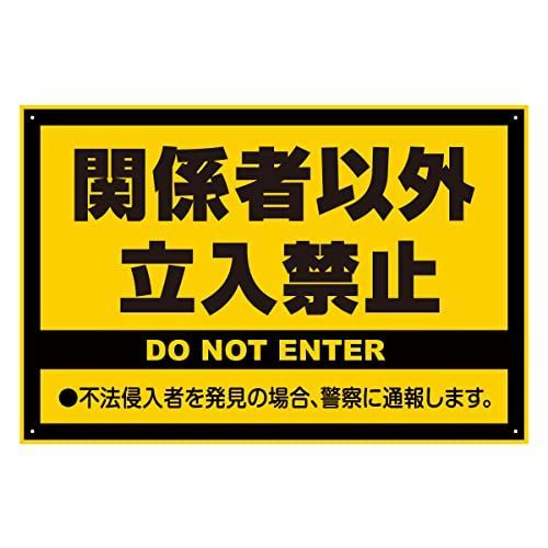 関係者以外立入禁止 40cm×60cm 注意看板「関係者以外立入禁止」 40cm×60cm 黄色樹脂板2mm