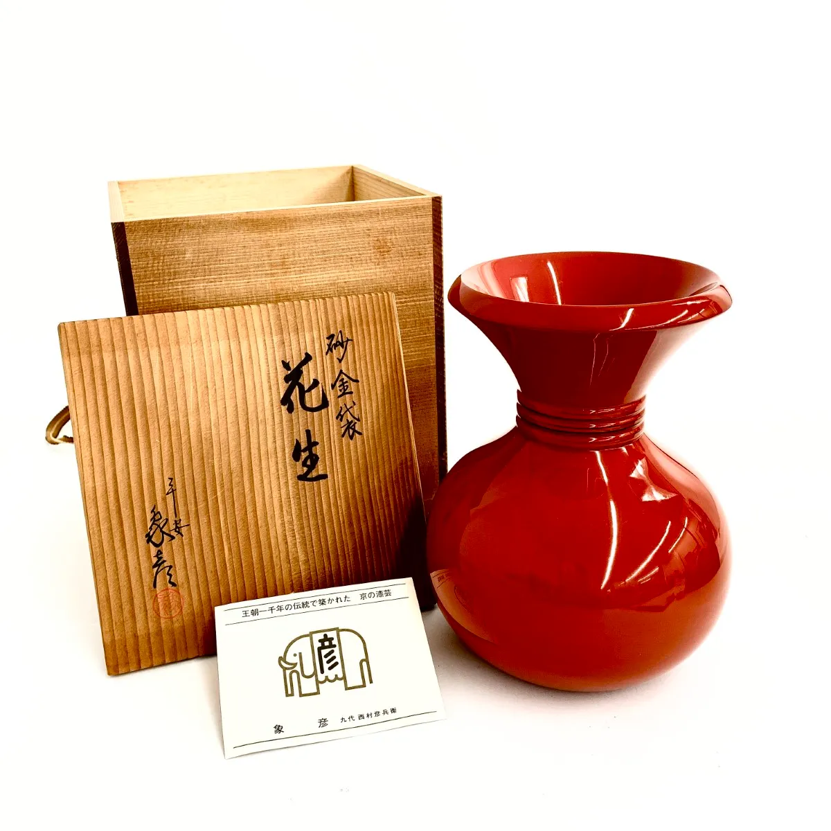 象彦 洗朱 八角 花生 花器　花瓶　未使用 象彦 洗朱 八角 花生 花器 花瓶 未使用 象彦 洗朱 八角 花生