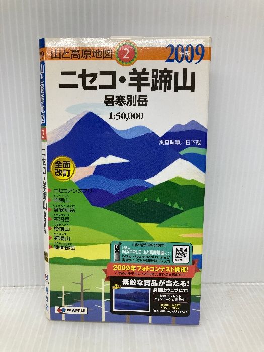 ニセコ 羊蹄山暑寒別岳 2009年版 山と高原地図 2 昭文社