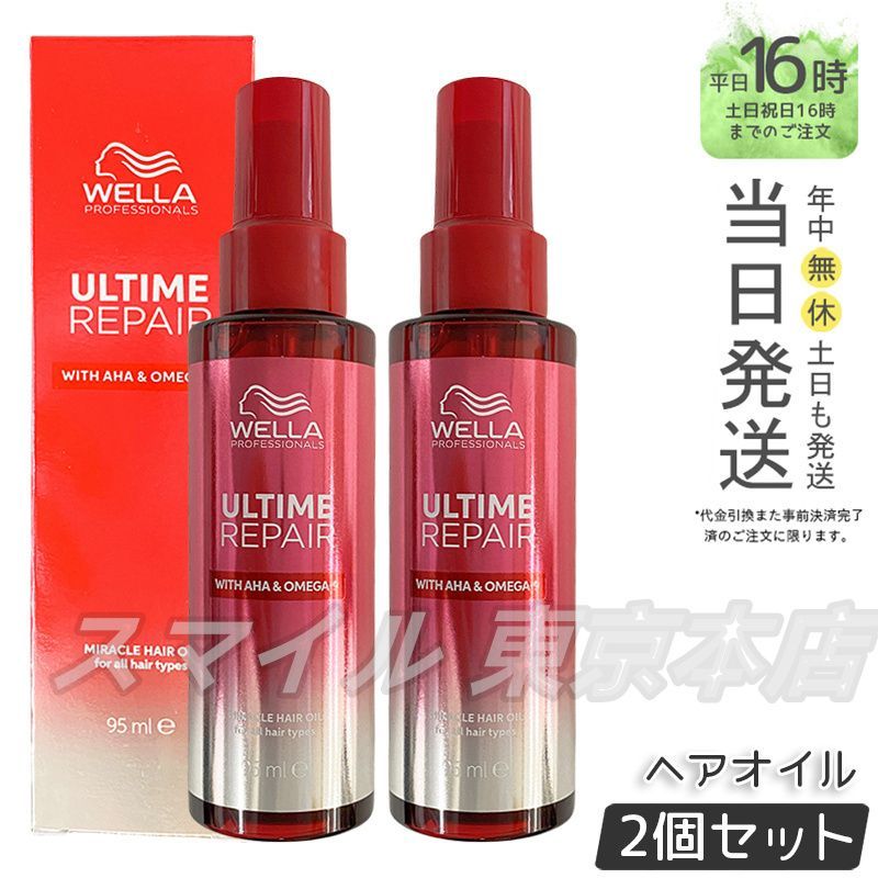 正規品 2個セット】 ULTIME リペア ミラクル ヘアオイル 95ml