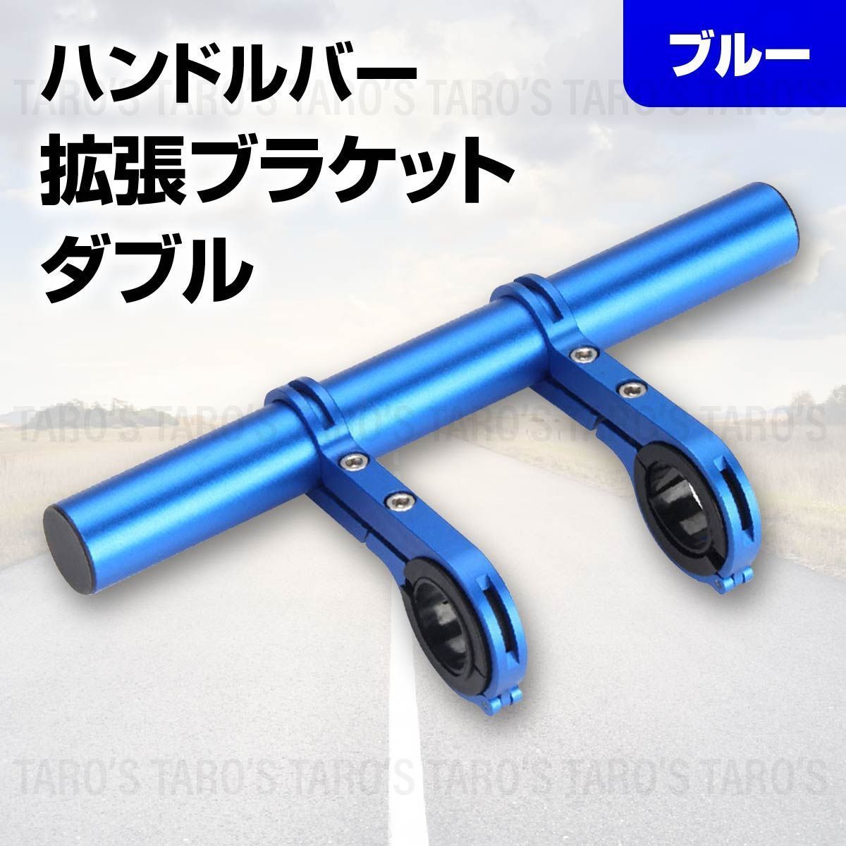 ハンドルバー 拡張ブラケット 自転車 スマホホルダー アルミ 軽量 エクステンダー エクステンションマウント ホルダー 延長 ダブル 青