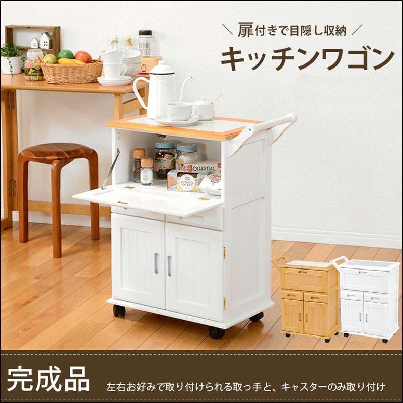 扉付きで目隠し収納キッチンワゴン 完成品 全3色 6687