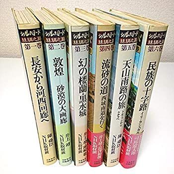 中古】シルクロード 絲綢之路 全6巻セット - メルカリ