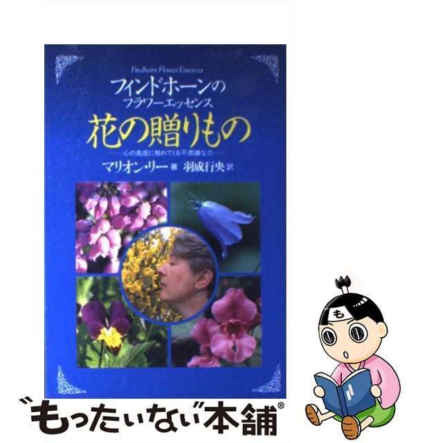 中古】 花の贈りもの フィンドホーンのフラワーエッセンス 心の奥底に