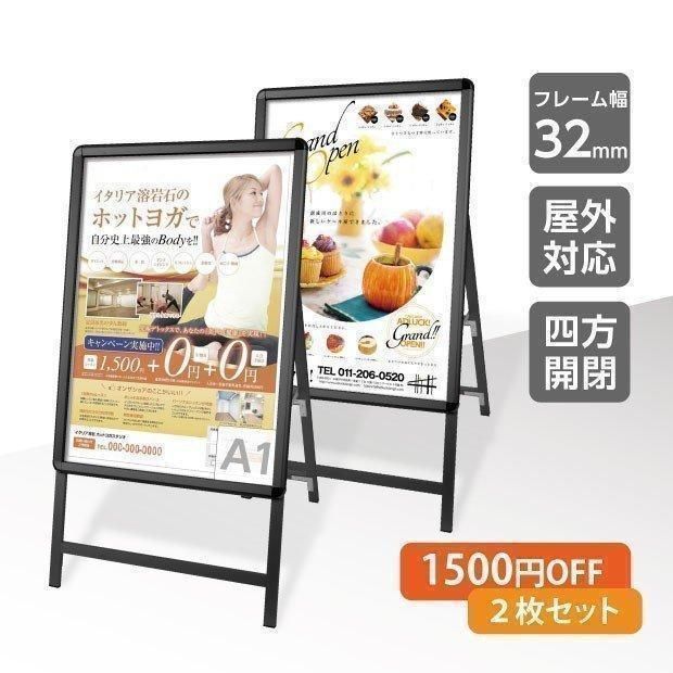A型スタンド看板 A1サイズ 片面 フレーム幅32mm ブラック 屋外対応 防雨 kjc-a1-s-2set