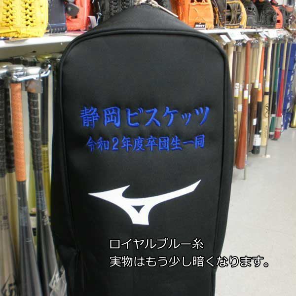  バットケース 刺繍 10本入れ 卒業 卒団 ミズノ MIZUNO バット10本入れ 野球 ギフト バットケース 野球用バッグ ケース