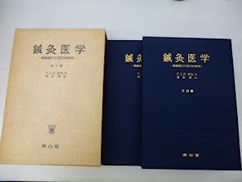中古】鍼灸医学?経絡経穴の近代的研究 (1977年)