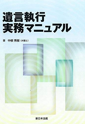 遺言執行実務マニュアル／中根秀樹