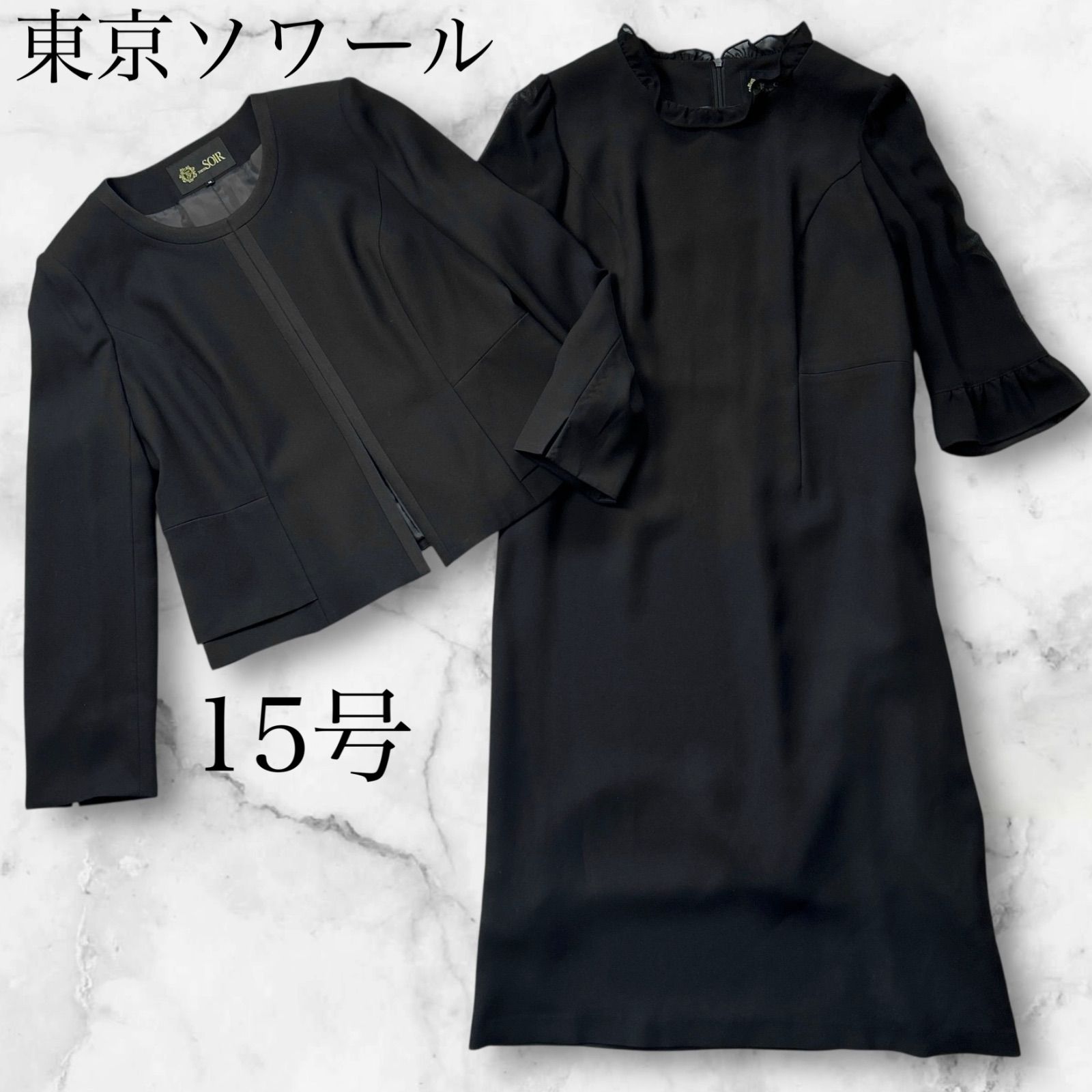 大きいサイズ 東京ソワール 15号 ブラックフォーマル 冠婚葬祭セレモニースーツ ノー ジャケット ワンピースセット 黒 レディース