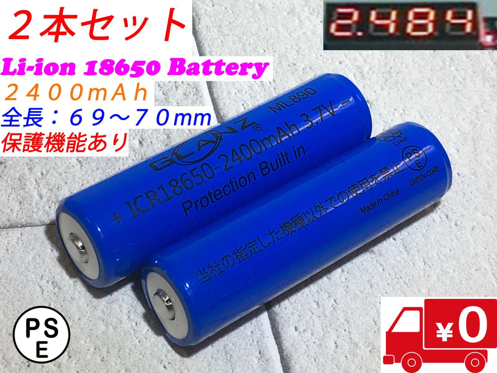２本セット○新品○リチウムイオン電池 18650○3.7V 2400mAh GLANZ ML890 PSE認証 - ルミエールＥＣ - メルカリ