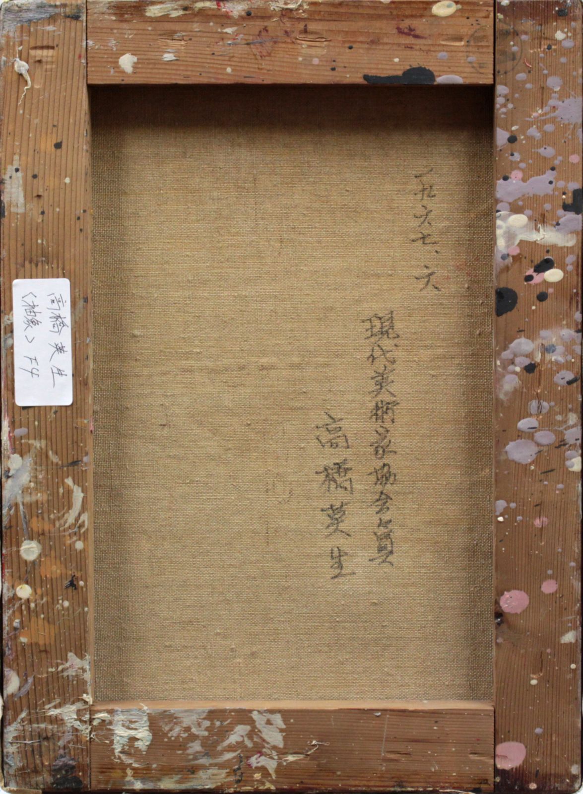 高橋英生『抽象』油彩画【真作保証】 絵画 高橋英生『抽象』油彩画【真作保証】 絵画 - メルカリ