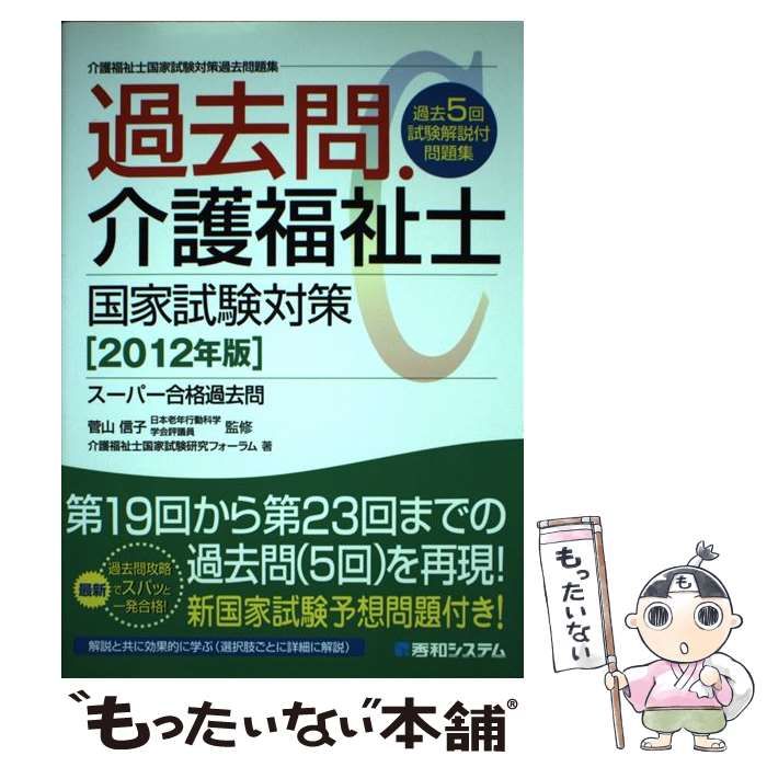 中古】 過去問・介護福祉士国家試験対策 スーパー合格過去問 2012年版