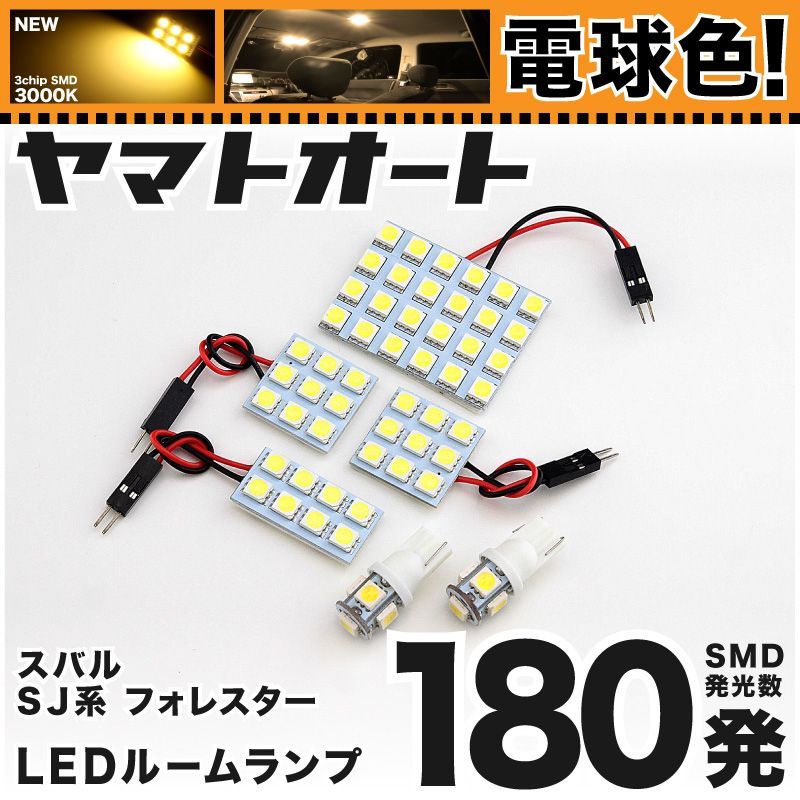 電球色車検対応 車検対応 フォレスター LED ルームランプ SJ系 [H24.11～H30.6] スバル 180発 6点 3000K 室内灯 カスタム パーツ アクセサリ