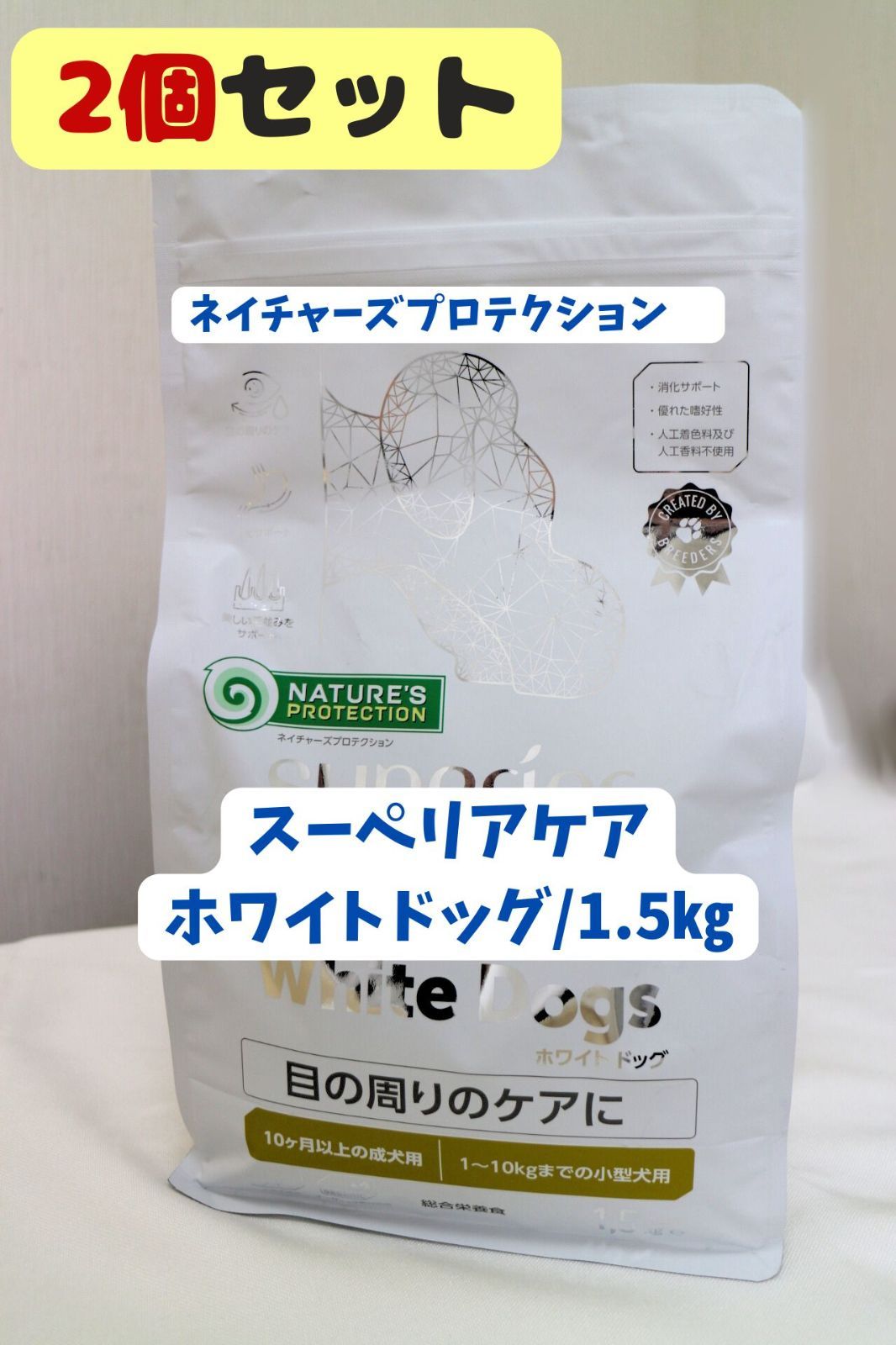 2個セット ネイチャーズプロテクション スーペリアケア ホワイトドッグ 1.5㎏ 成犬|～10㎏までの小型犬用