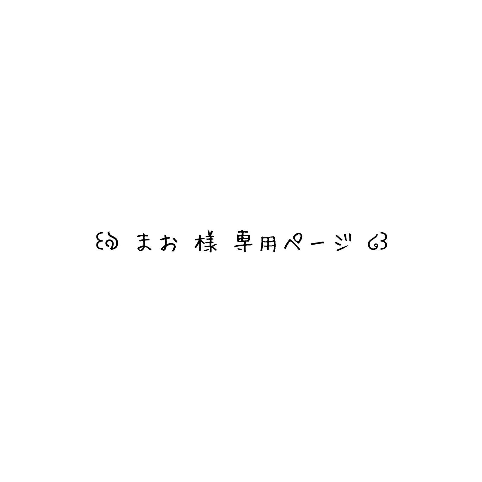 まお様 専用ページ