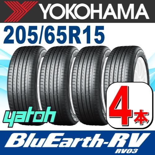 205|65R15 サマータイヤ 4本セット YOKOHAMA BluEarth-RV RV03 205|65R15 94V ヨコハマタイヤ ブルーアース 夏タイヤ ノーマルタイヤ 矢東タイヤ