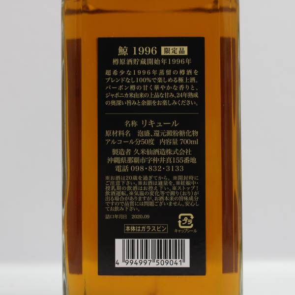 久米仙 鯨 オークバレル 樽原酒貯蔵開始年 1996年 50％ 700ml
