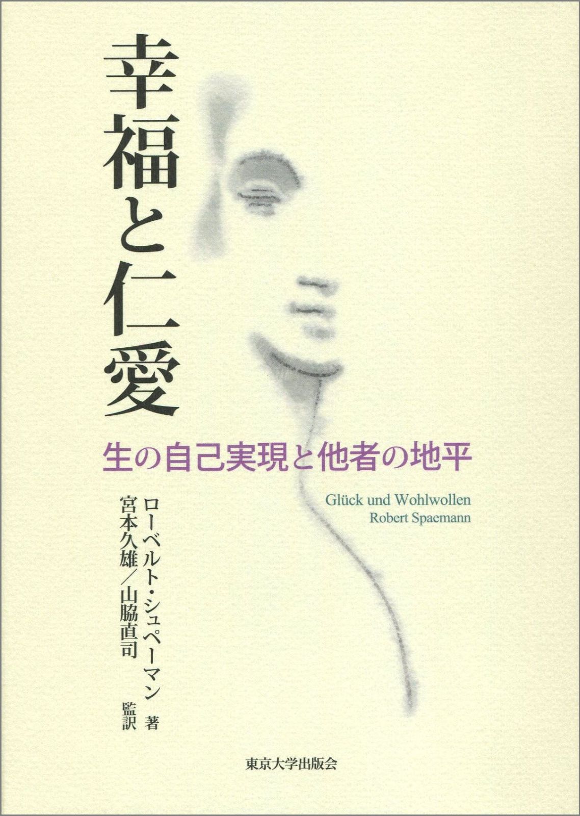 幸福と仁愛 生の自己実現と他者の地平